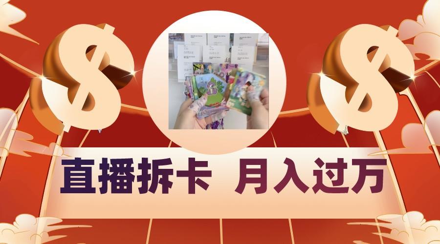 偏门直播方式直播拆卡，年轻人的收割机，月入过万！-网创论坛