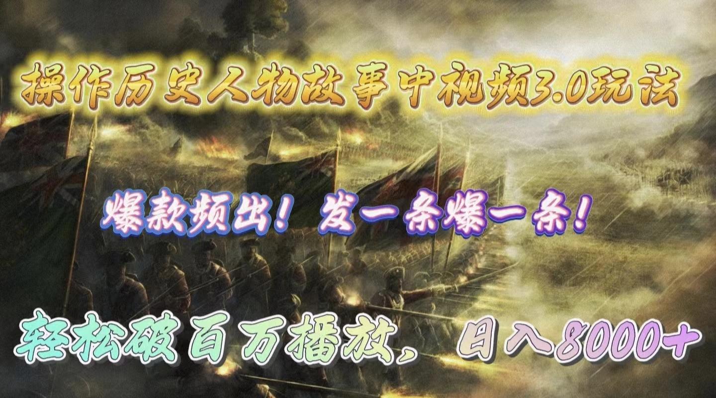 (9961期)操作历史人物故事中视频3.0玩法，发一条爆一条！轻松破百万播放，日入8000+-网创论坛