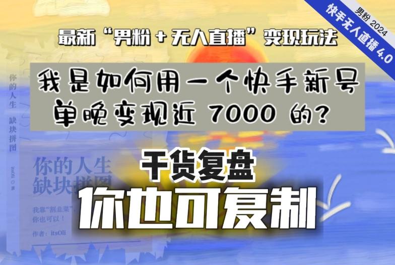 【纯干货复盘】我是如何用一个快手新号单晚变现近 7000 的？最新“男粉+无人直播”变现玩法-网创论坛