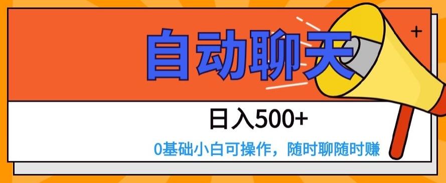 自动聊天，日入500+，0基础小白可操作-网创论坛