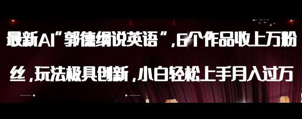 最新AI郭德纲说英语，玩法极具创新，小白轻松上手月入过万【揭秘】-网创论坛
