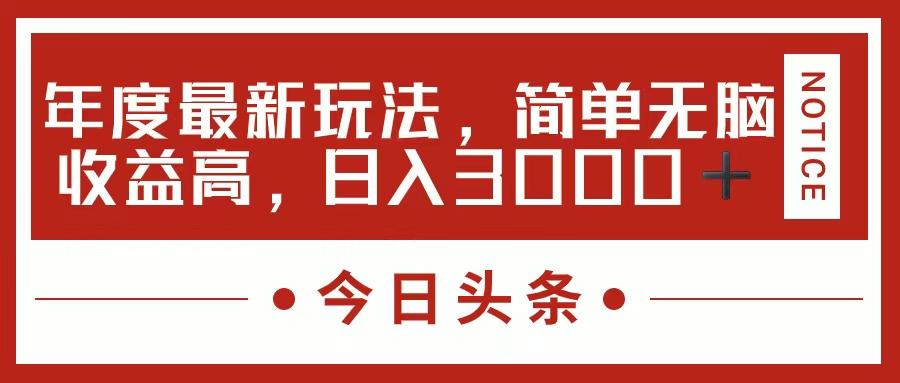 今日头条新玩法，简单粗暴收益高，日入3000+-网创论坛