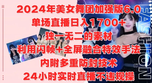 2024年美女舞团加强版6.0，单场直播日入1.7k，利用闪帧+全屏融合特效手法，24小时实时直播不违规操【揭秘】-网创论坛