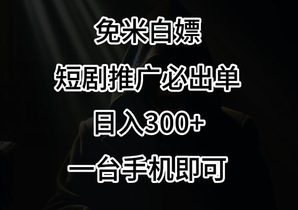 免费白嫖，视频号短剧必出单方法，单日300+【揭秘】-网创论坛