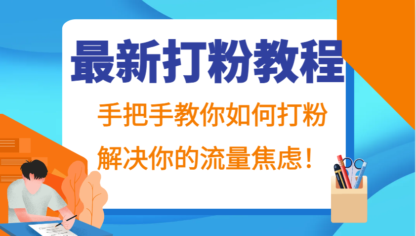 最新打粉教程，手把手教你如何打粉，解决你的流量焦虑！-网创论坛