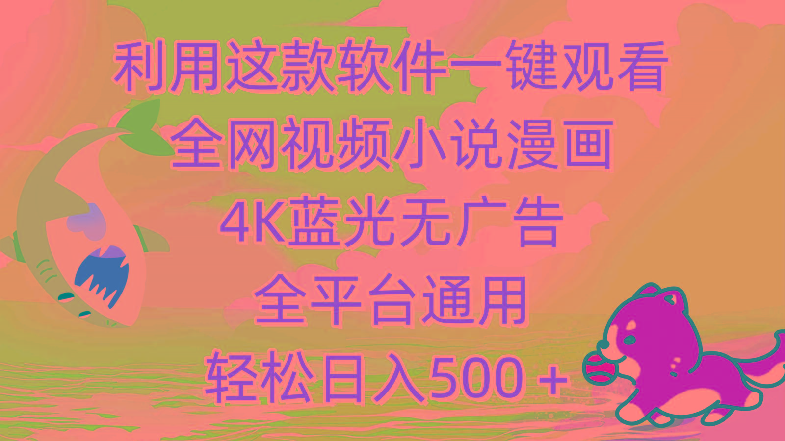 (9417期)利用这款软件一键观看全网视频小说漫画，4K蓝光无广告，全平台通用，轻…-网创论坛