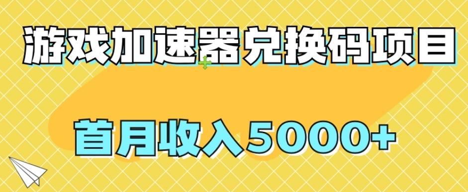 【全网首发】游戏加速器兑换码项目，首月收入5000+【揭秘】-网创论坛