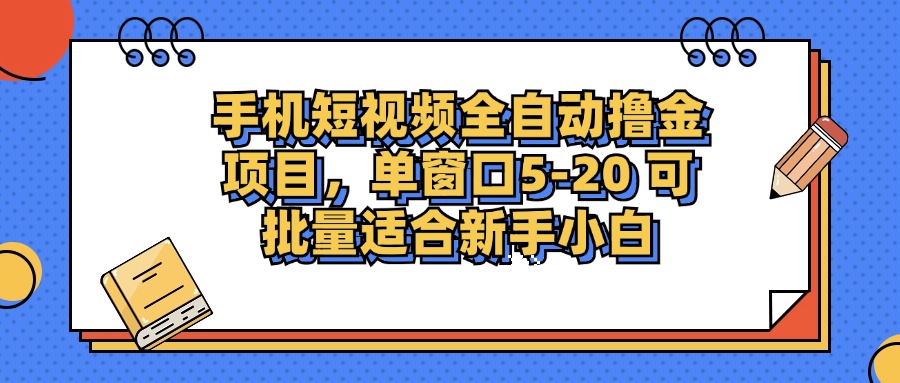 手机短视频掘金项目，单窗口单平台5-20 可批量适合新手小白-网创论坛