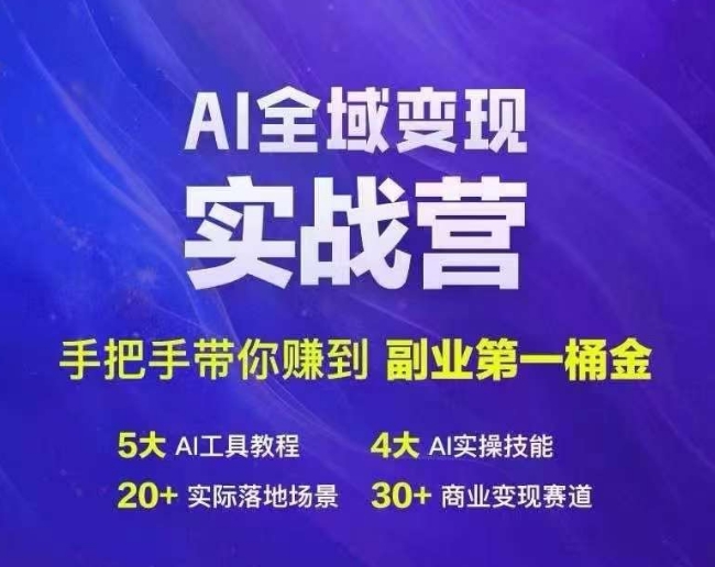 Ai全域变现实战营，手把手带你赚到副业第1桶金-网创论坛