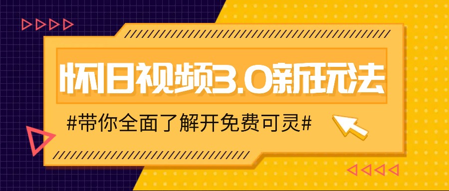 怀旧视频3.0新玩法，穿越时空怀旧视频，三分钟传授变现诀窍【附免费可灵】-网创论坛