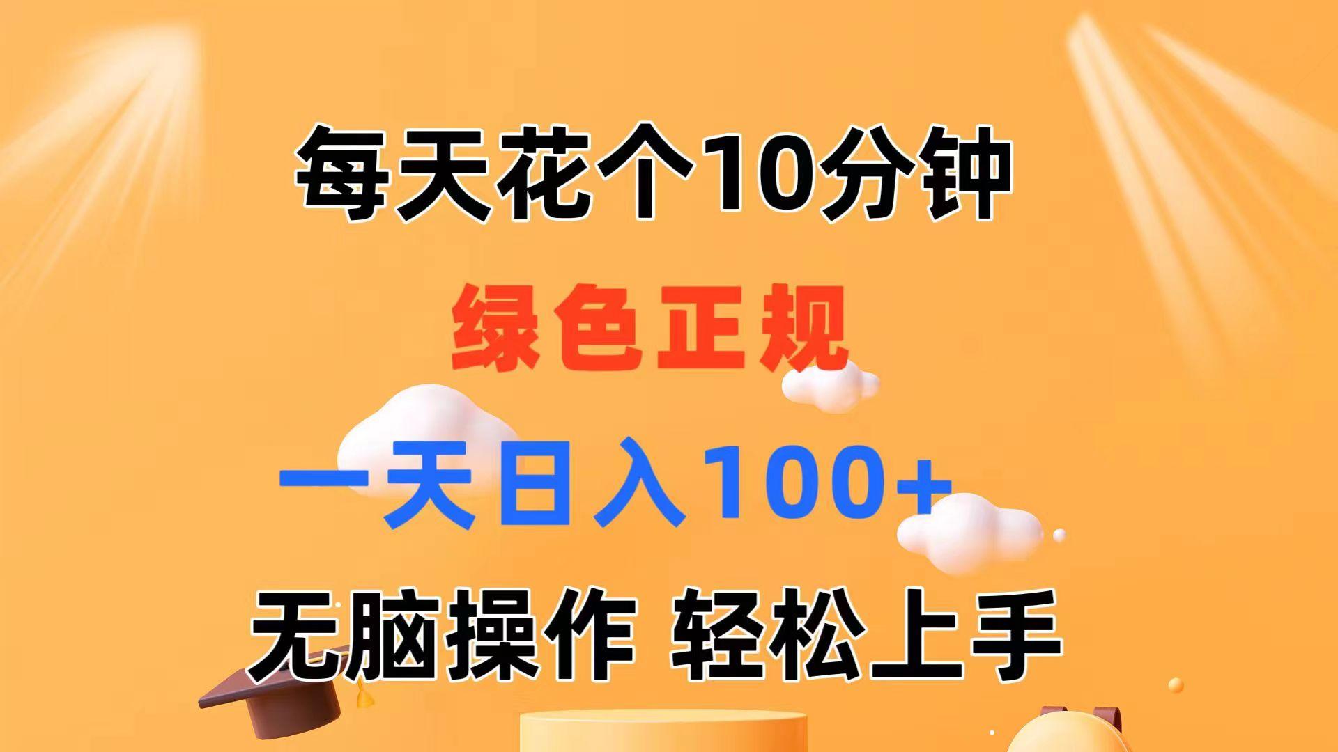 每天10分钟 发发绿色视频 轻松日入100+ 无脑操作 轻松上手-网创论坛