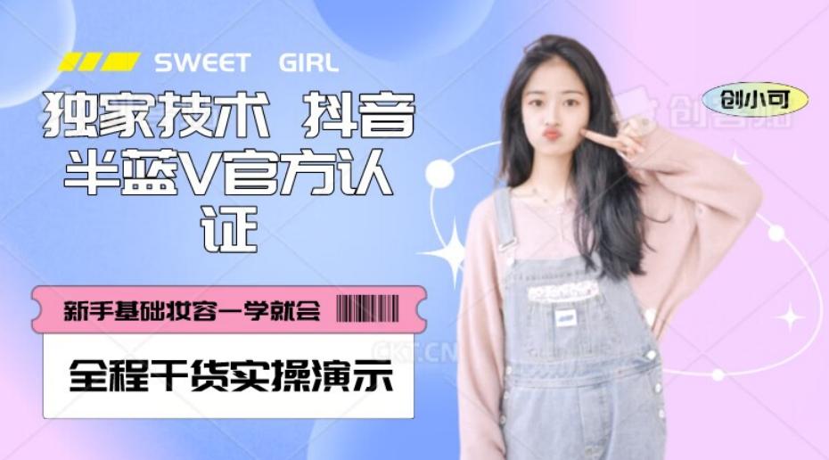 【独家发布】抖音半蓝V官方免费认证技术，全程干货实操演示【揭秘】-网创论坛