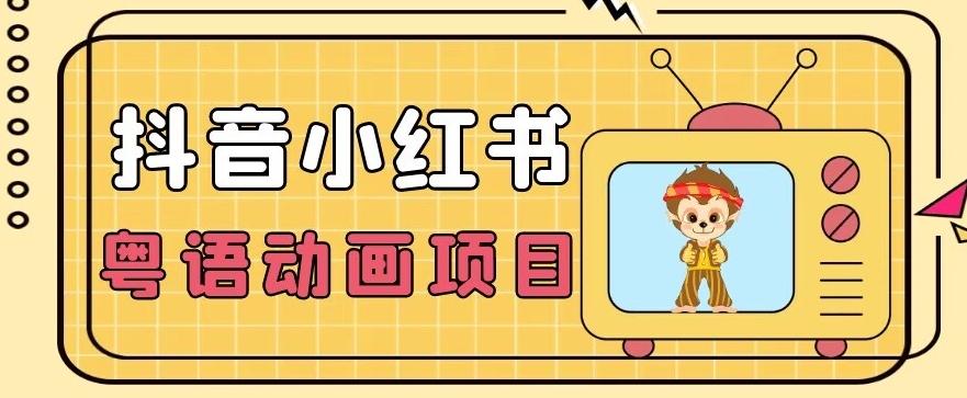 【首发】小众蓝海项目，抖音小红书粤语动画电影玩法，日入1000+-网创论坛