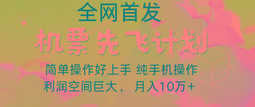 里程积分兑换机票售卖，团队实测做了四年的项目，纯手机操作，小白兼职月入10万+-网创论坛
