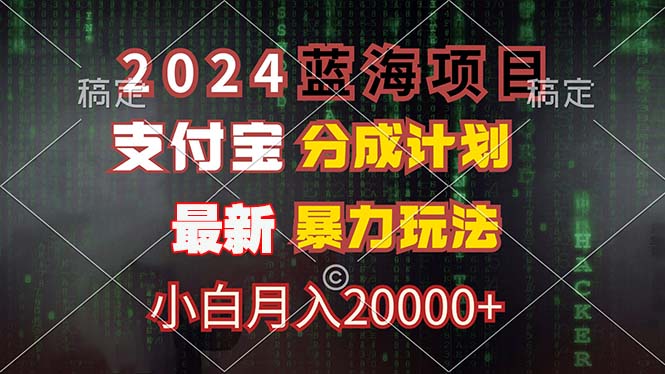 2024蓝海项目，支付宝分成计划，暴力玩法，刷爆播放量，小白月入20000+-网创论坛