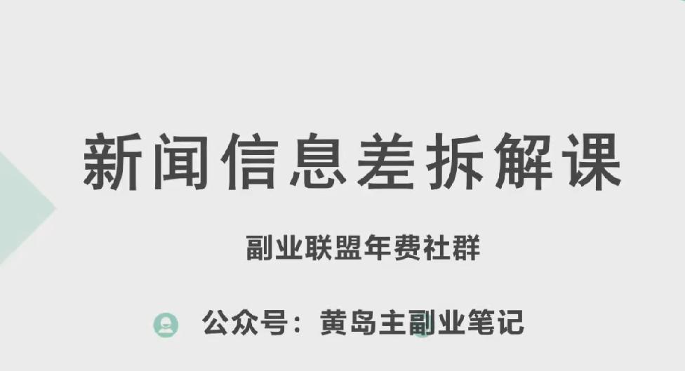 黄岛主·新赛道新闻信息差项目拆解课，实操玩法一条龙分享给你-网创论坛