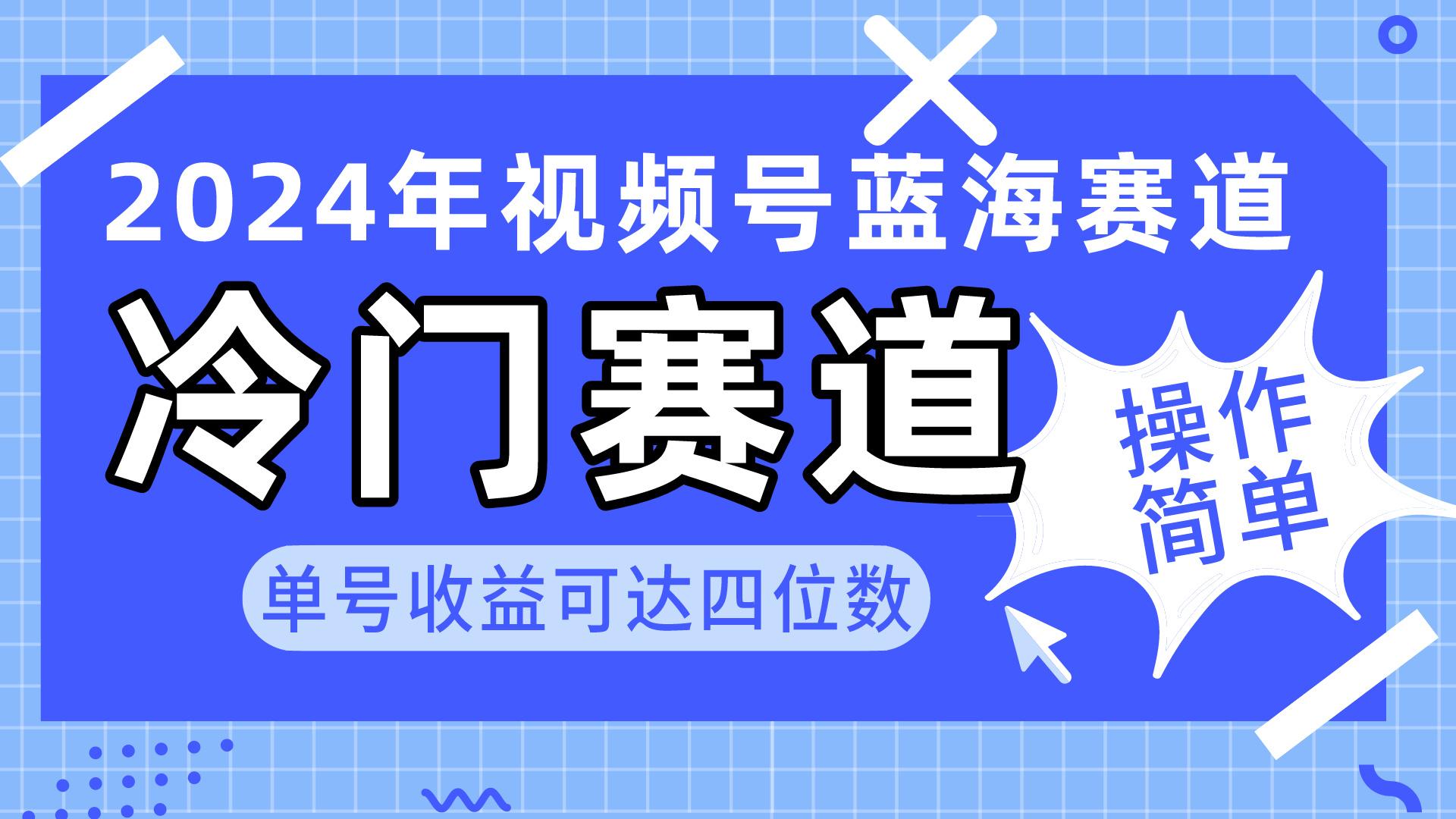 2024视频号冷门蓝海赛道，操作简单 单号收益可达四位数(教程+素材+工具-网创论坛