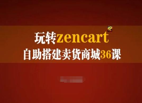 玩转zencart自助搭建卖货商城36课，zencart外贸建站完全实操手册-网创论坛
