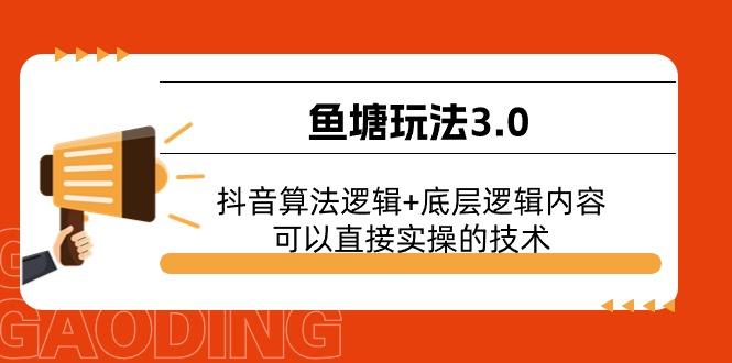 鱼塘玩法3.0：抖音算法逻辑+底层逻辑内容，可以直接实操的技术-网创论坛