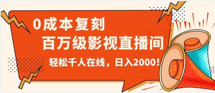 价值9800！0成本复刻抖音百万级影视直播间！轻松千人在线日入2000【揭秘】-网创论坛