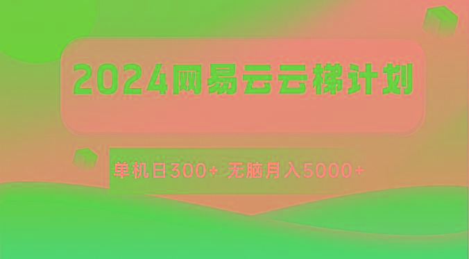 2024网易云云梯计划 单机日300+ 无脑月入5000+-网创论坛