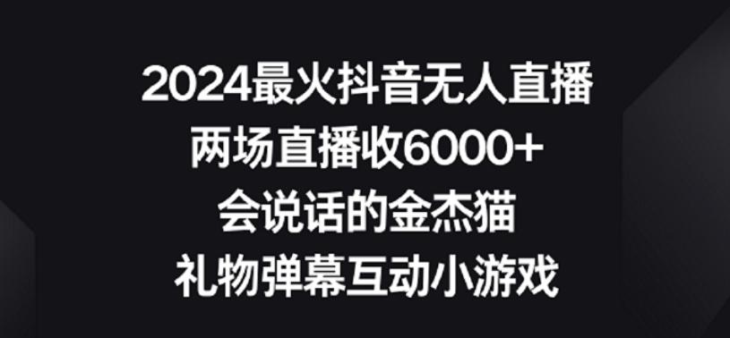 2024最火抖音无人直播，两场直播收6000+，礼物弹幕互动小游戏【揭秘】-网创论坛