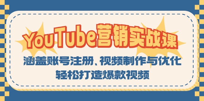 YouTube-营销实战课：涵盖账号注册、视频制作与优化，轻松打造爆款视频-网创论坛
