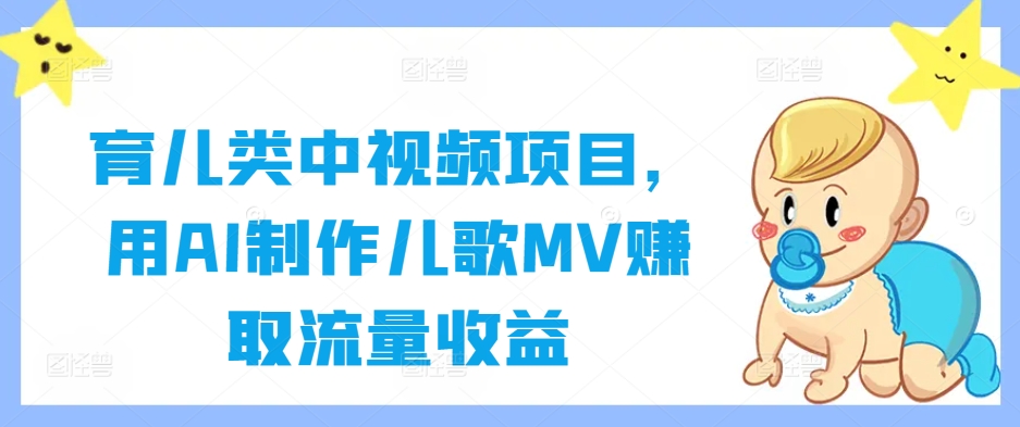 育儿类中视频项目，用AI制作儿歌MV赚取流量收益-网创论坛