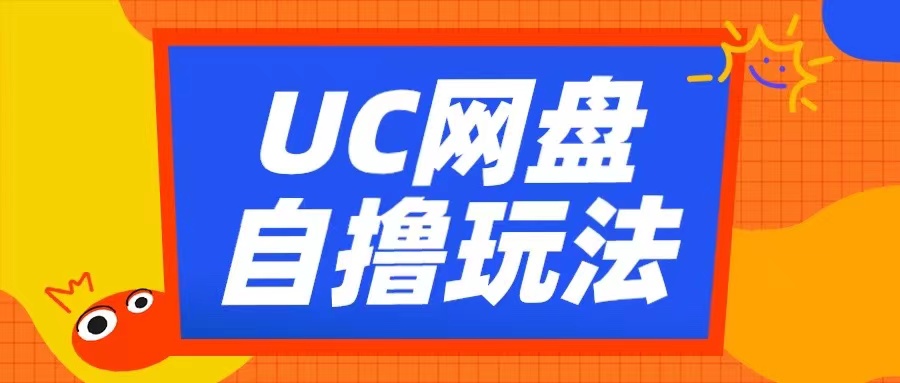 UC网盘自撸拉新玩法，利用云机无脑撸收益，2个小时到手3张【揭秘】-网创论坛
