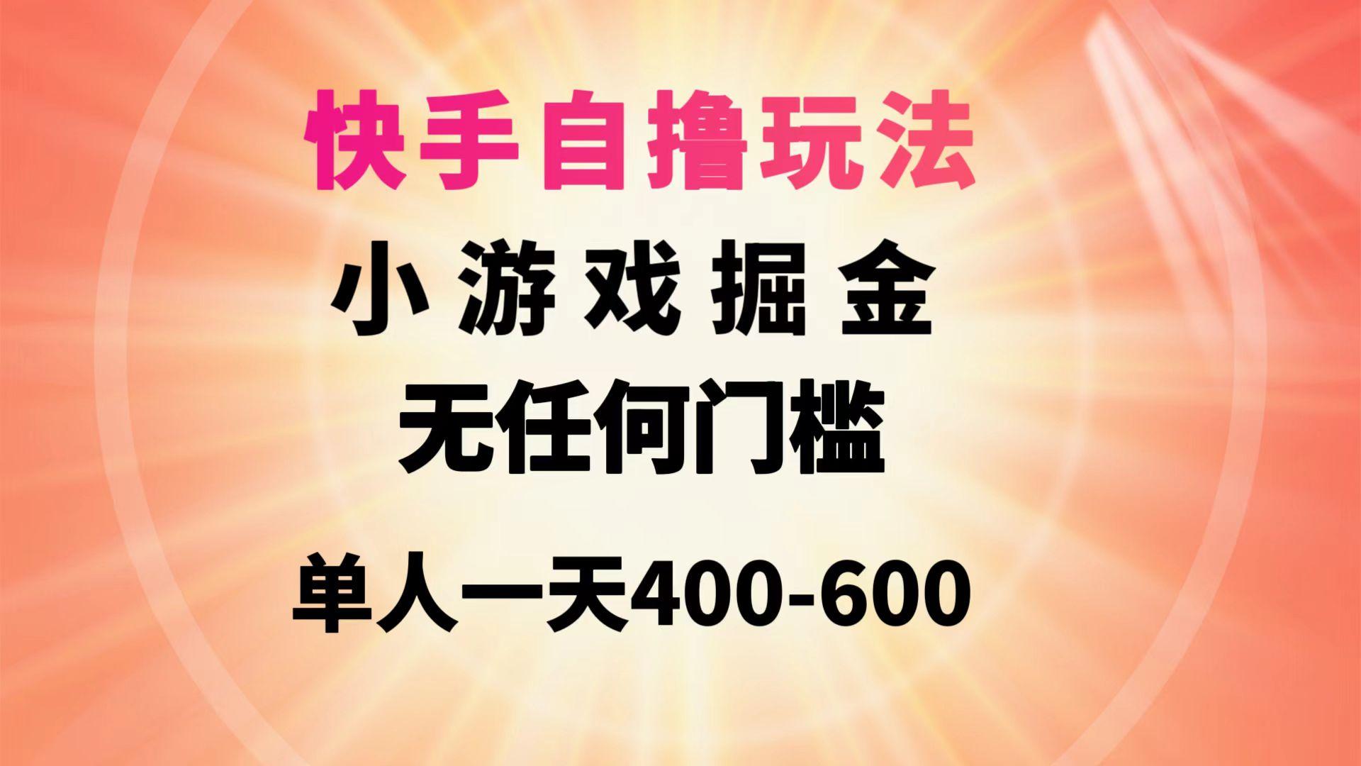 (9712期)快手自撸玩法小游戏掘金无任何门槛单人一天400-600-网创论坛
