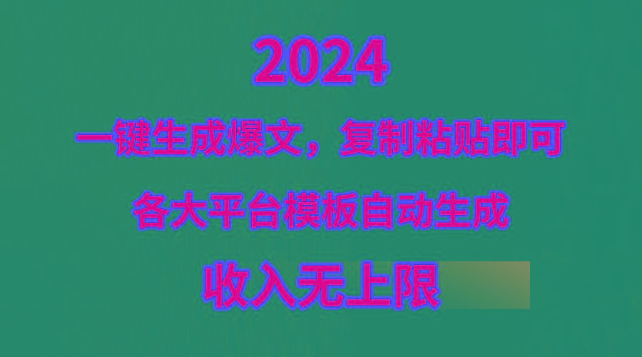 (9940期)4月最新爆文黑科技，套用模板一键生成爆文，无脑复制粘贴，隔天出收益，...-网创论坛