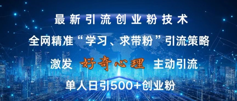 激发好奇心，全网精准‘学习、求带粉’引流技术，无封号风险，单人日引500+创业粉【揭秘】-网创论坛