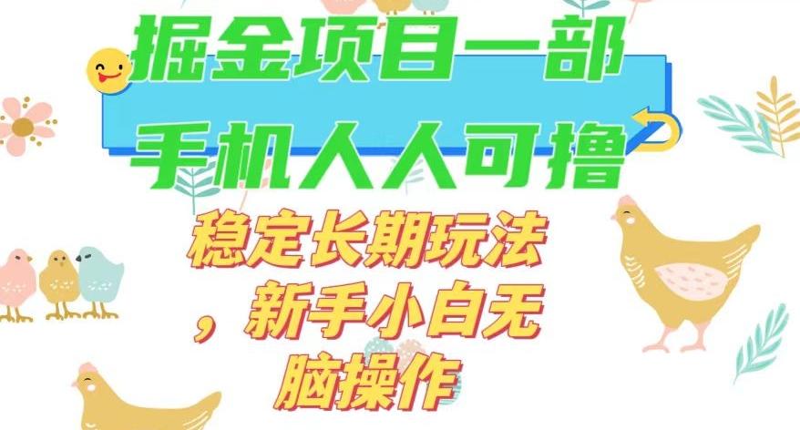 最新0撸小游戏掘金单机日入50-100+稳定长期玩法，新手小白无脑操作【揭秘】-网创论坛