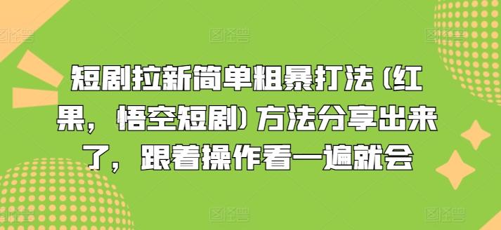 短剧拉新简单粗暴打法(红果，悟空短剧)方法分享出来了，跟着操作看一遍就会-网创论坛
