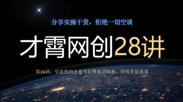 才霄网创28讲第16讲：引流绝招之喜马拉雅被动吸粉，持续获取流量-网创论坛