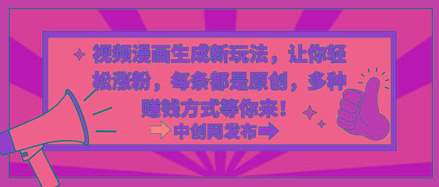 视频漫画生成新玩法，让你轻松涨粉，每条都是原创，多种赚钱方式等你来！-网创论坛