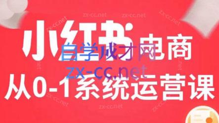 徐徐kena·小红书短视频带货实战-网创论坛