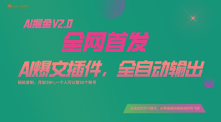 全网首发！通过一个插件让AI全自动输出爆文，粘贴复制矩阵操作，月入3W+-网创论坛