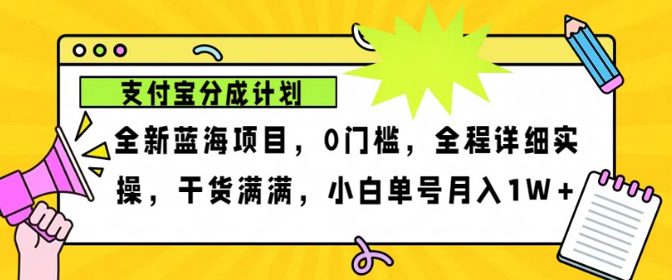 2024年下半年新风口，支付宝分成计划项目玩法，轻松月入1w+-网创论坛