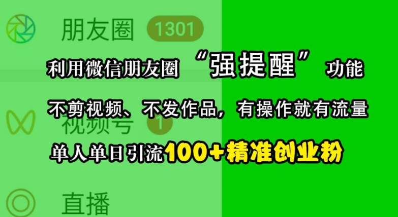 利用微信朋友圈“强提醒”功能，引流精准创业粉，不剪视频、不发作品，单人单日引流100+创业粉-网创论坛