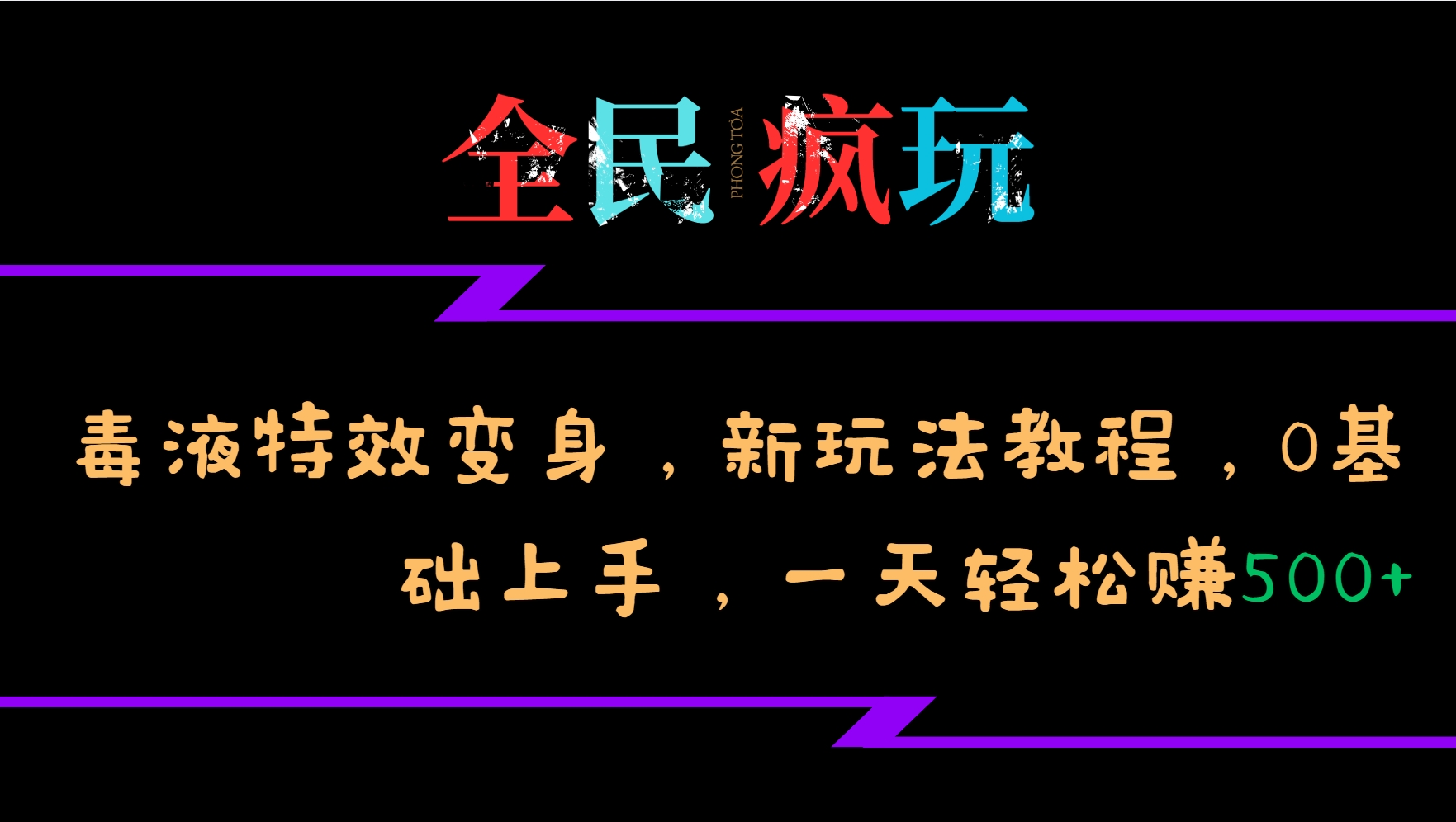 全民疯玩的毒液特效变身，新玩法教程，0基础上手，一天轻松赚500+-网创论坛