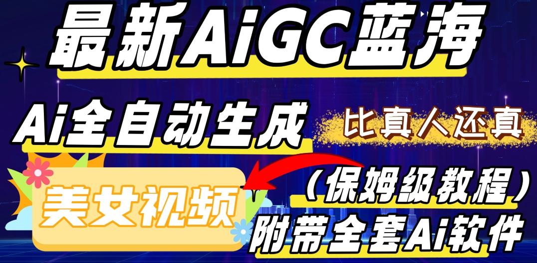 最新AIGC蓝海，AI自动生成美女跳舞视频，比真人还真。全流程教学（保姆级教程附全套AI软件）-网创论坛