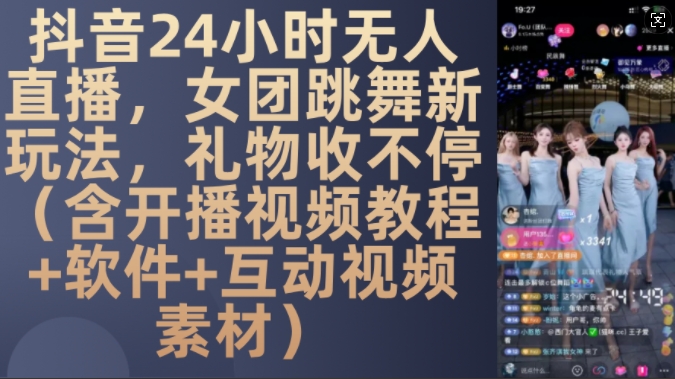 DY 24小时无人直播，女团跳舞新玩法，礼物收不停(含开播视频教程+软件+互动视频素材)【揭秘】-网创论坛
