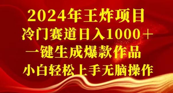 2024年王炸项目，冷门赛道日入1000＋，一键生成爆款作品，小白轻松上手无脑操作-网创论坛