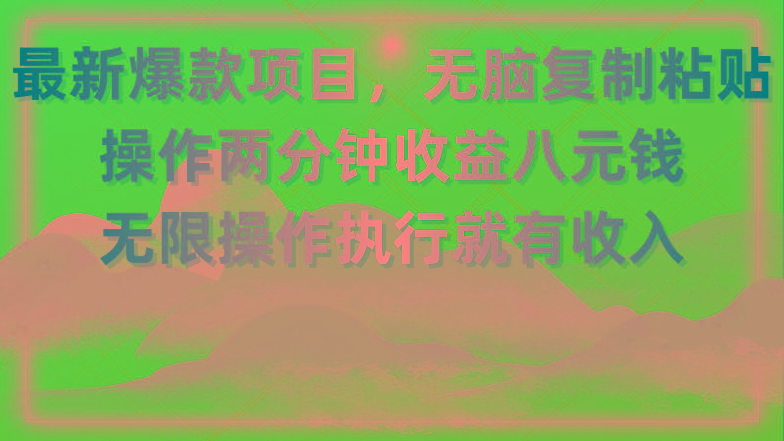 最新爆款项目，无脑复制粘贴，操作两分钟收益八元钱，无限操作执行就有...-网创论坛