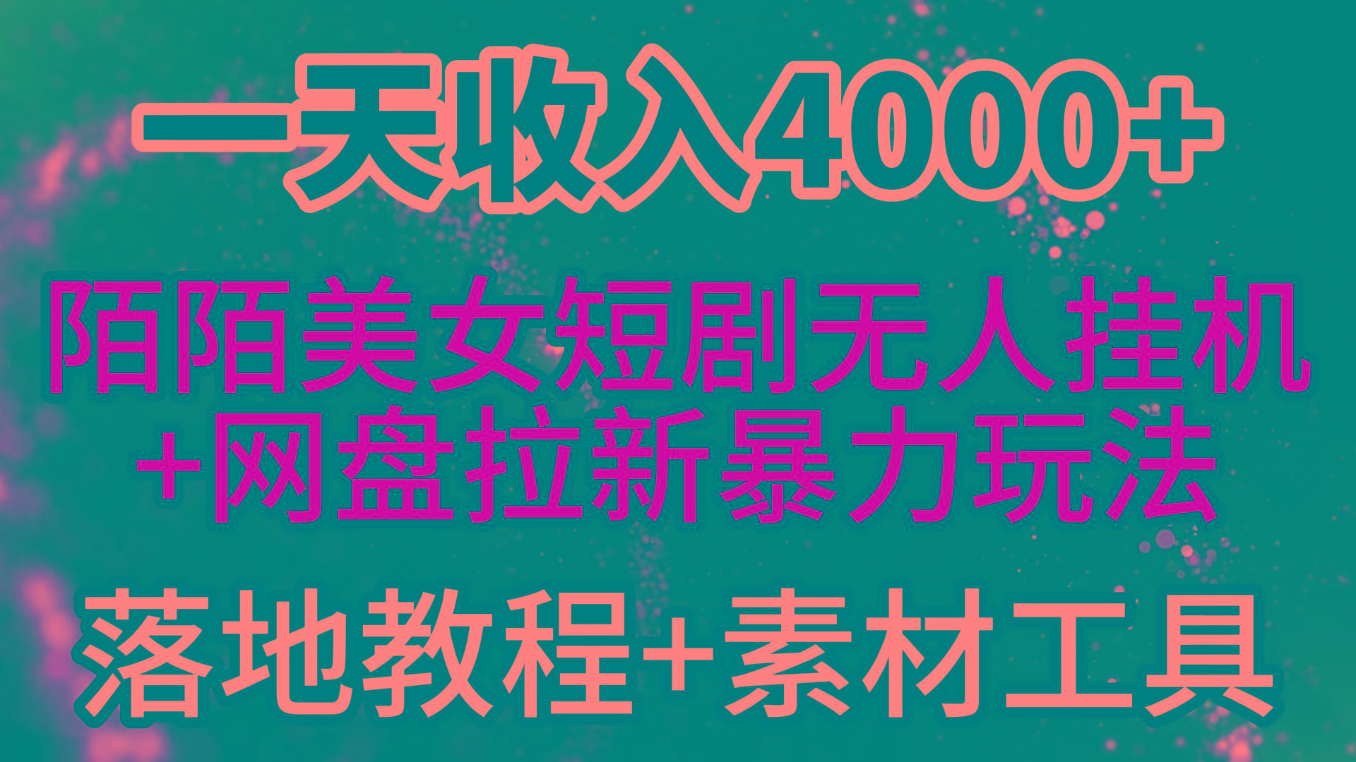 (9330期)一天收入4000+，最新陌陌短剧美女无人直播+网盘拉新暴力玩法 教程+素材工具-网创论坛