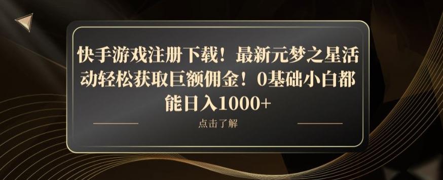 快手游戏注册下载！最新元梦之星活动轻松获取巨额佣金！0基础小白都能日入1000+-网创论坛