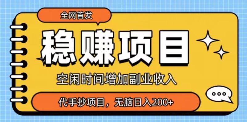 全网首发，稳赚项目，超冷门代抄写，小白无脑日入200+-网创论坛