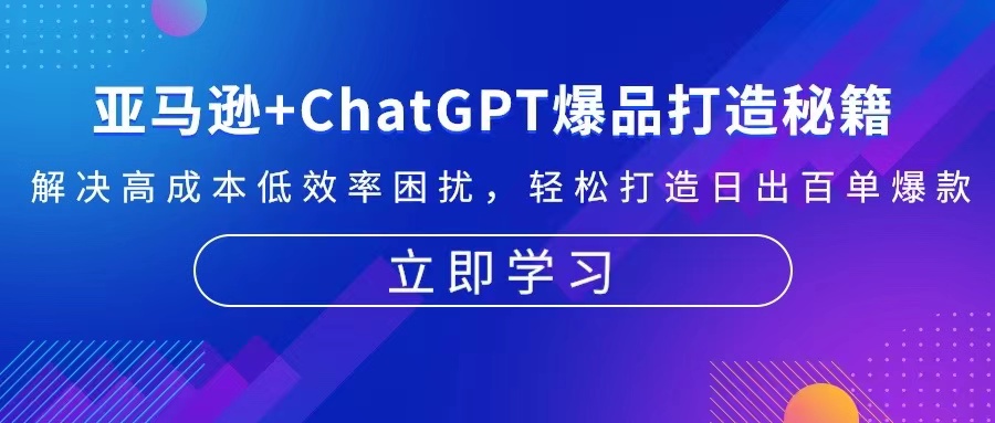 亚马逊+ChatGPT爆品打造秘籍：解决高成本低效率困扰 轻松打造日出百单爆款-网创论坛