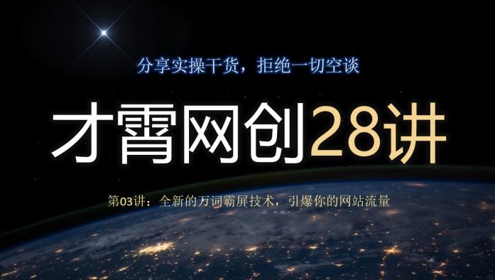 才霄网创28讲第03讲：全新的万词霸屏技术，引爆你的网站流量-网创论坛